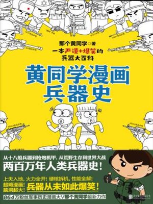 cover image of 黄同学漫画兵器史